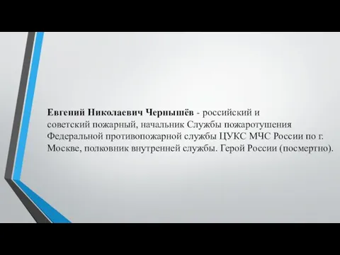 Евгений Николаевич Чернышёв - российский и советский пожарный, начальник Службы пожаротушения