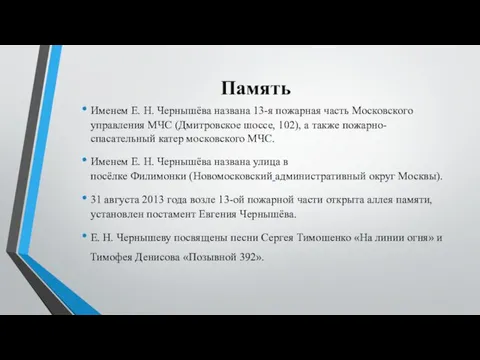 Память Именем Е. Н. Чернышёва названа 13-я пожарная часть Московского управления