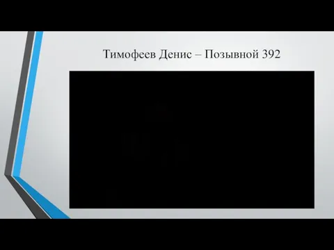 Тимофеев Денис – Позывной 392