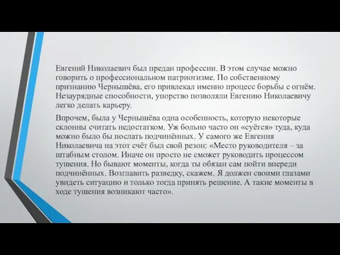 Евгений Николаевич был предан профессии. В этом случае можно говорить о