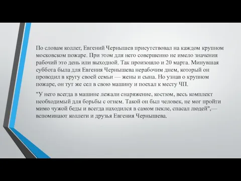 По словам коллег, Евгений Чернышев присутствовал на каждом крупном московском пожаре.