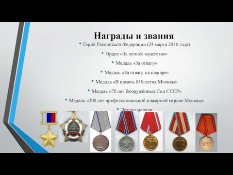 Награды и звания Герой Российской Федерации (24 марта 2010 года) Орден