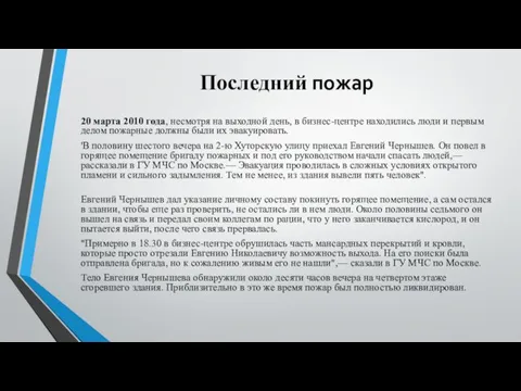 Последний пожар 20 марта 2010 года, несмотря на выходной день, в