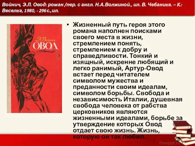 Войнич, Э.Л. Овод: роман /пер. с англ. Н.А.Волжиной., ил. В. Чебаника.