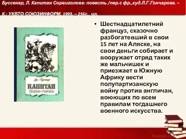 Буссенар, Л. Капитан Сорвиголова: повесть /пер.с фр.,худ.Л.Г.Гончарова. – К.: УКВТО СОЮЗИНФОРМ,