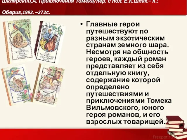 Шклярский,А. Приключения Томека/пер. с пол. Е.К.Шпак.– К.: Обериг,1992. –272с. Главные герои