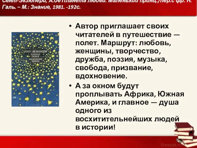 Сент-Экзюпери, А.де Планета людей. Маленький принц./пер.с фр. Н.Галь. – М.: Знание,