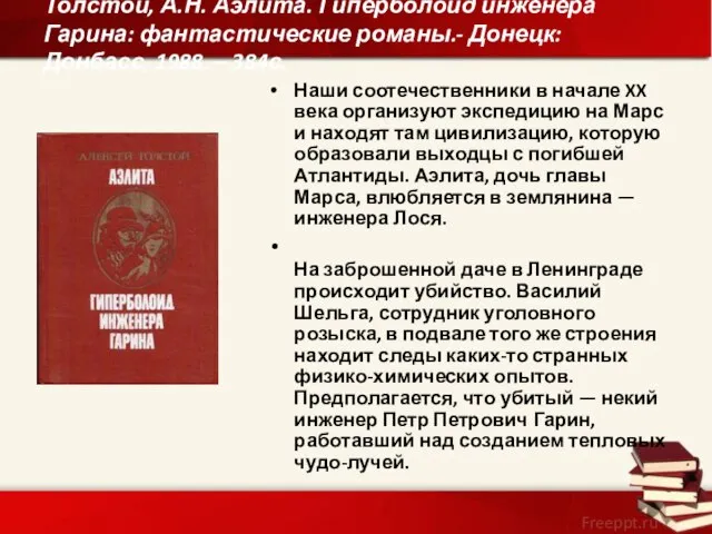 Толстой, А.Н. Аэлита. Гиперболоид инженера Гарина: фантастические романы.- Донецк: Донбасс, 1988.