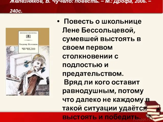 Железняков, В. Чучело: повесть. – М.: Дрофа, 2006. – 240с. Повесть