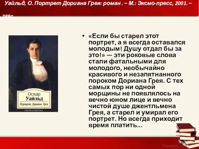 Уайльд, О. Портрет Дориана Грея: роман . – М.: Эксмо-пресс, 2001.