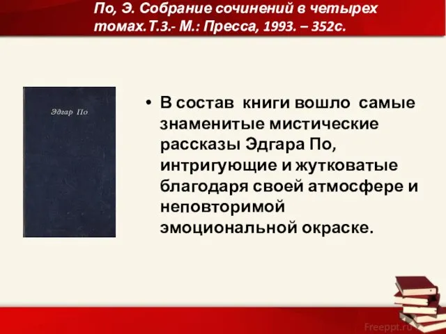 По, Э. Собрание сочинений в четырех томах.Т.3.- М.: Пресса, 1993. –