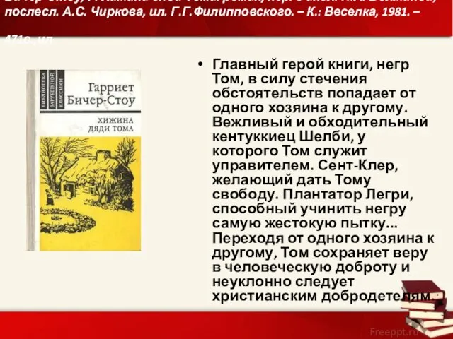 Бичер-Стоу, Г. Хижина дяди Тома: роман/пер. с англ. Н.А. Волжиной, послесл.