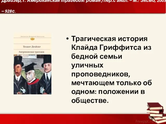 Драйзер,Т. Американская трагедия: роман /пер.с англ. – М.: Эксмо, 2005. –