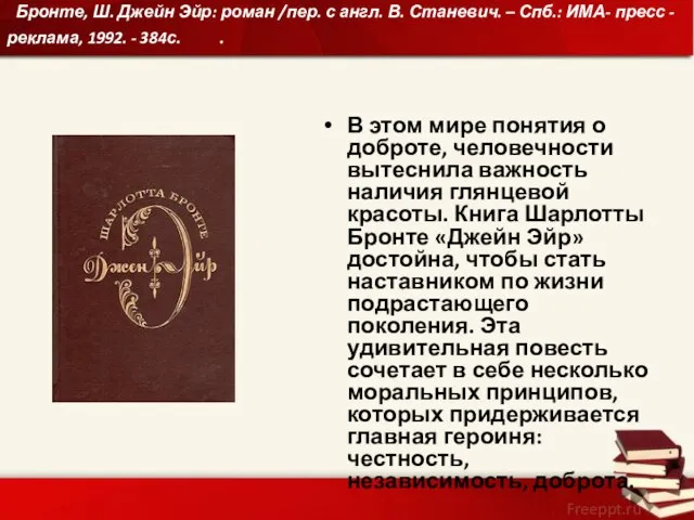 Бронте, Ш. Джейн Эйр: роман /пер. с англ. В. Станевич. –