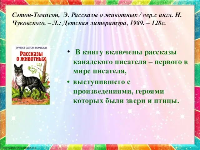 Сэтон-Томпсон, Э. Рассказы о животных / пер.с англ. Н.Чуковского. – Л.: