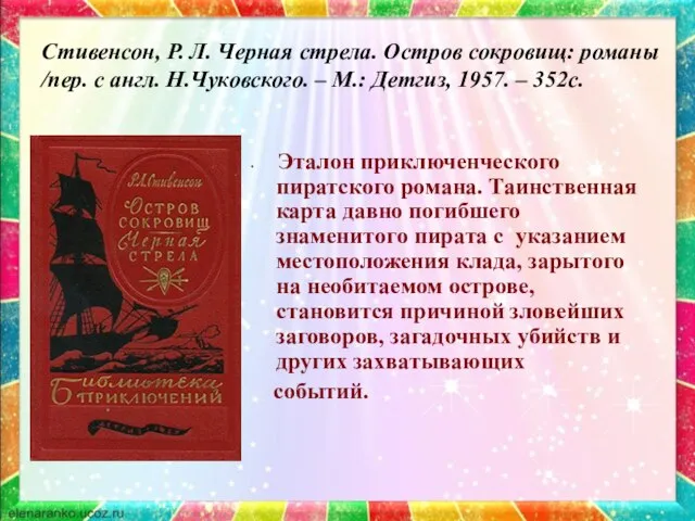 Стивенсон, Р. Л. Черная стрела. Остров сокровищ: романы /пер. с англ.