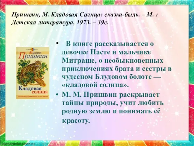 Пришвин, М. Кладовая Солнца: сказка-быль. – М. : Детская литература, 1973.