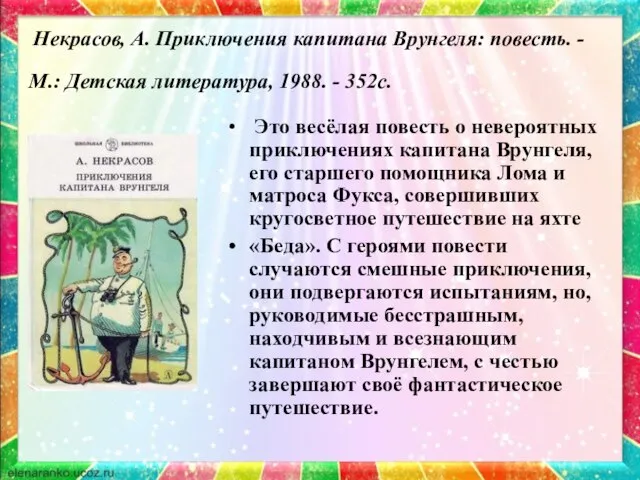 Некрасов, А. Приключения капитана Врунгеля: повесть. - М.: Детская литература, 1988.