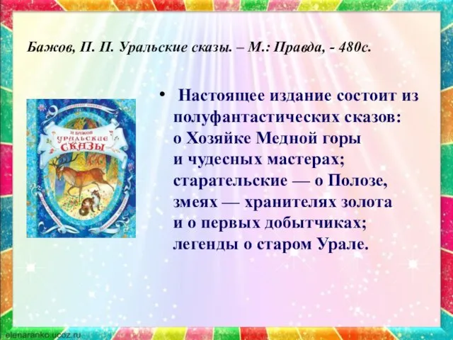 Бажов, П. П. Уральские сказы. – М.: Правда, - 480с. Настоящее