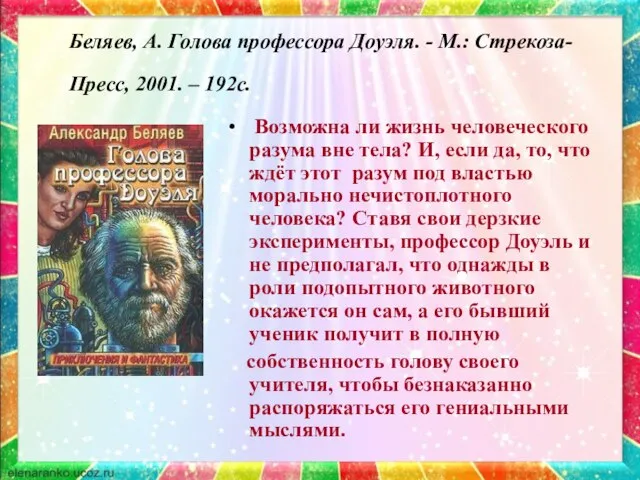 Беляев, А. Голова профессора Доуэля. - М.: Стрекоза-Пресс, 2001. – 192с.