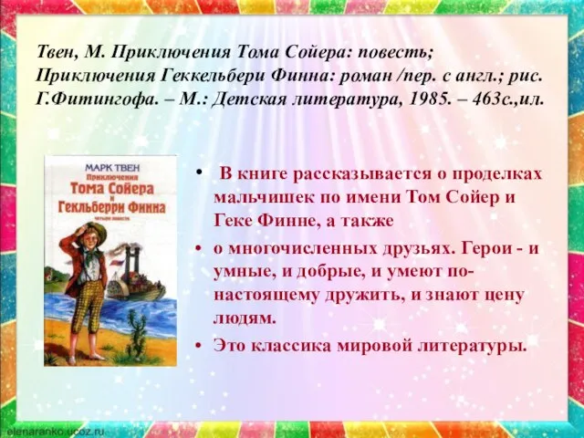 Твен, М. Приключения Тома Сойера: повесть; Приключения Геккельбери Финна: роман /пер.