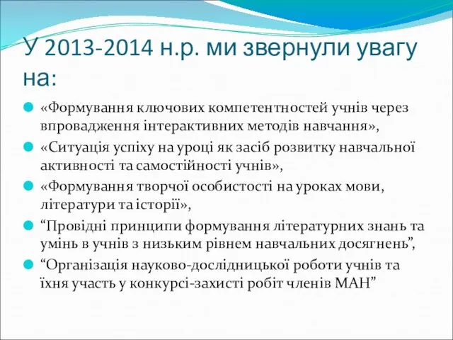 У 2013-2014 н.р. ми звернули увагу на: «Формування ключових компетентностей учнів