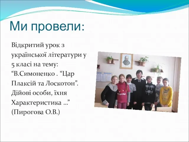 Ми провели: Відкритий урок з української літератури у 5 класі на