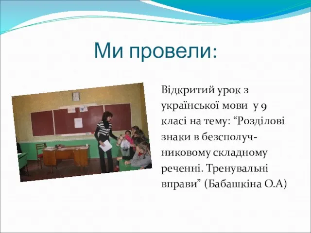 Ми провели: Відкритий урок з української мови у 9 класі на