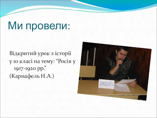 Ми провели: Відкритий урок з історії у 10 класі на тему: