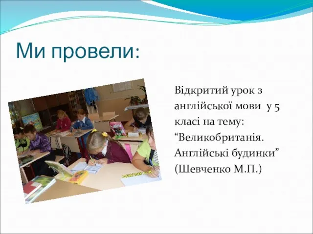 Ми провели: Відкритий урок з англійської мови у 5 класі на