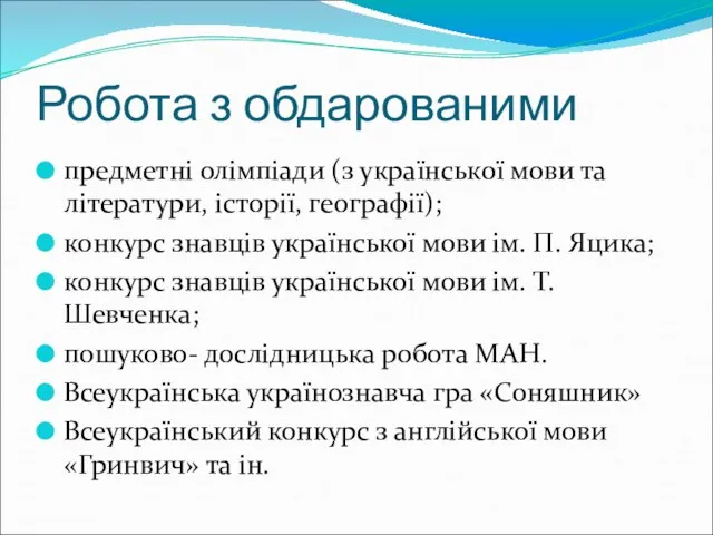 Робота з обдарованими предметні олімпіади (з української мови та літератури, історії,