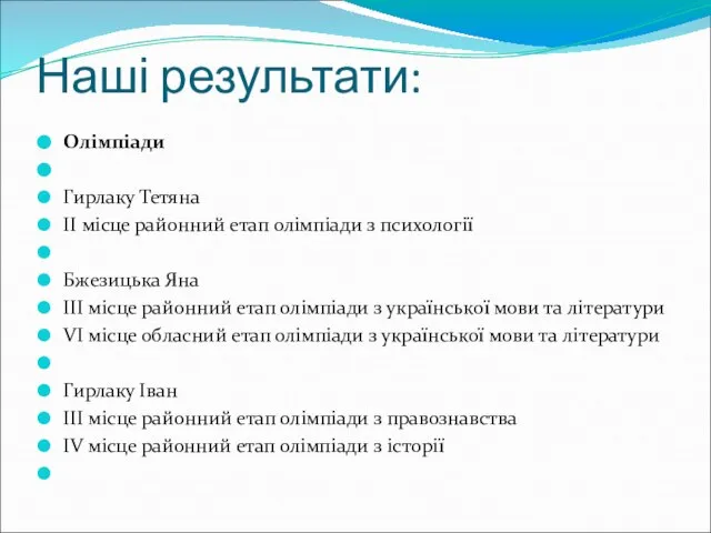 Наші результати: Олімпіади Гирлаку Тетяна ІІ місце районний етап олімпіади з