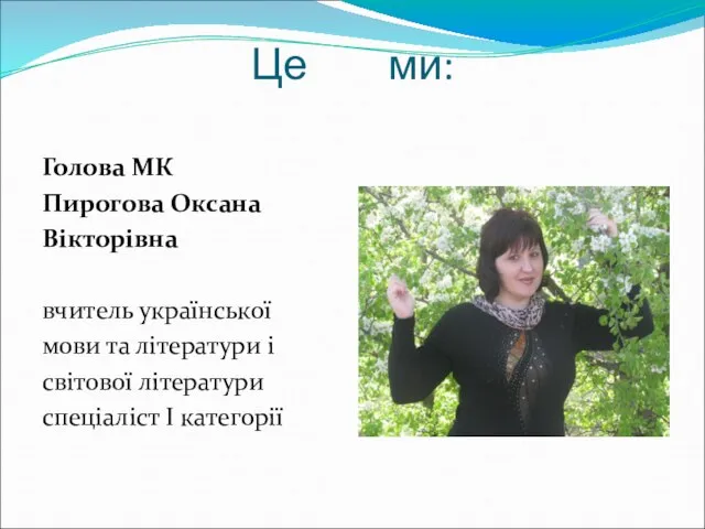 Це ми: Голова МК Пирогова Оксана Вікторівна вчитель української мови та