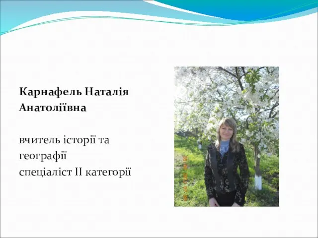 Карнафель Наталія Анатоліївна вчитель історії та географії спеціаліст ІІ категорії