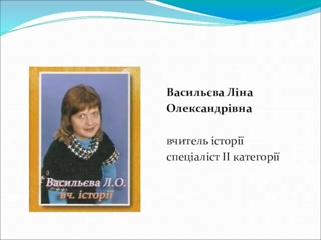 Васильєва Ліна Олександрівна вчитель історії спеціаліст ІІ категорії