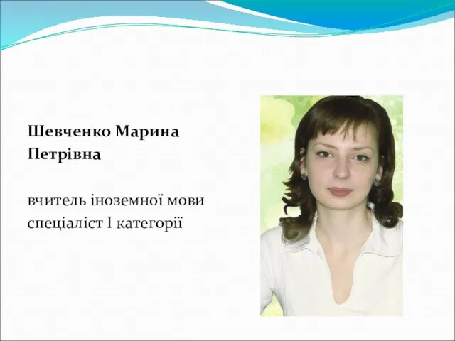 Шевченко Марина Петрівна вчитель іноземної мови спеціаліст І категорії