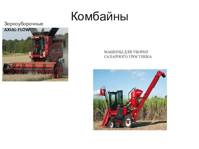 Комбайны Зерноуборочные AXIAL-FLOW МАШИНЫ ДЛЯ УБОРКИ САХАРНОГО ТРОСТНИКА