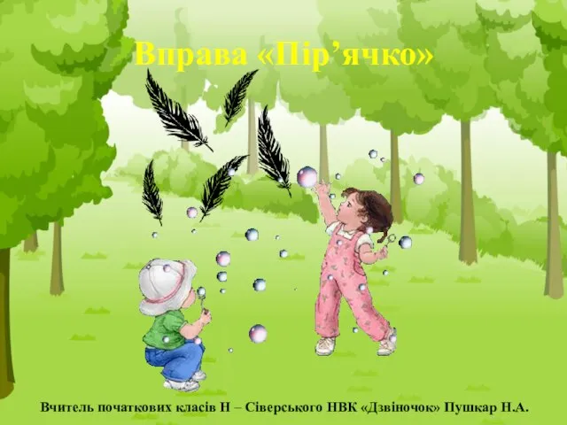 Вправа «Пір’ячко» Вчитель початкових класів Н – Сіверського НВК «Дзвіночок» Пушкар Н.А.