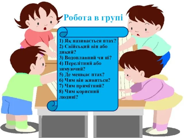 1) Як називається птах? 2) Свійський він або дикий? 3) Водоплавний