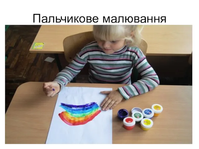 Пальчикове малювання