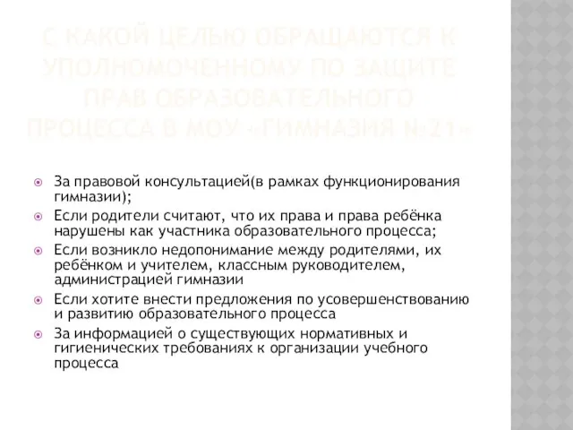 С какой целью обращаются к уполномоченному по защите прав образовательного процесса