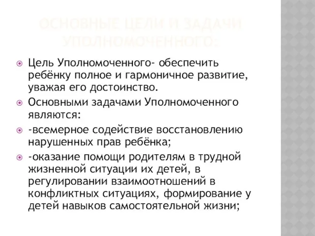 Основные цели и задачи Уполномоченного: Цель Уполномоченного- обеспечить ребёнку полное и