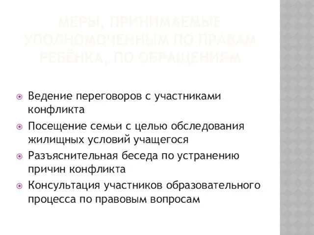 Меры, принимаемые уполномоченным по правам ребёнка, по обращениям Ведение переговоров с