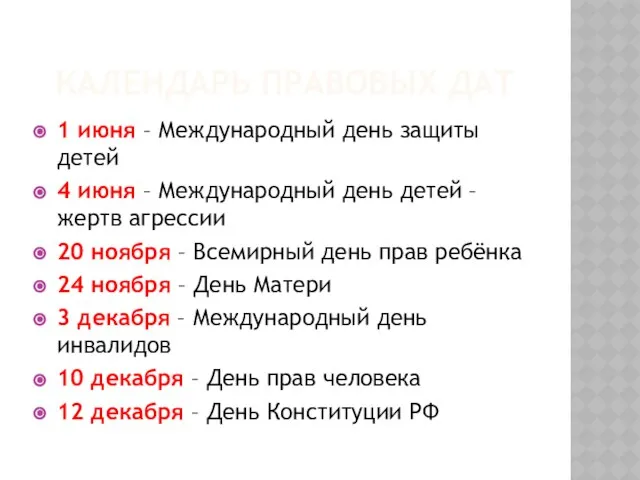 Календарь правовых дат 1 июня – Международный день защиты детей 4