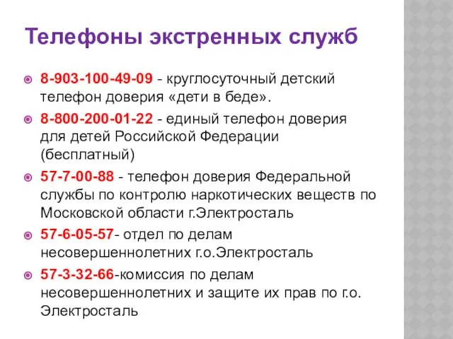 Телефоны экстренных служб 8-903-100-49-09 - круглосуточный детский телефон доверия «дети в