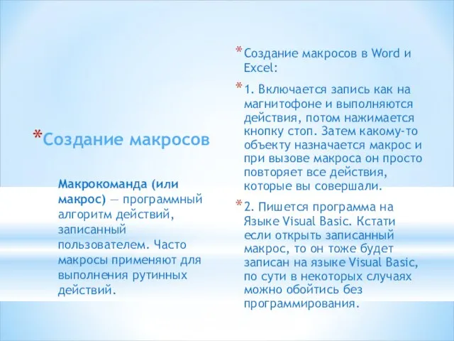 Создание макросов Создание макросов в Word и Excel: 1. Включается запись