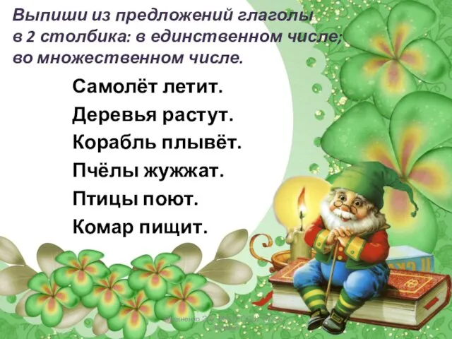 Выпиши из предложений глаголы в 2 столбика: в единственном числе; во