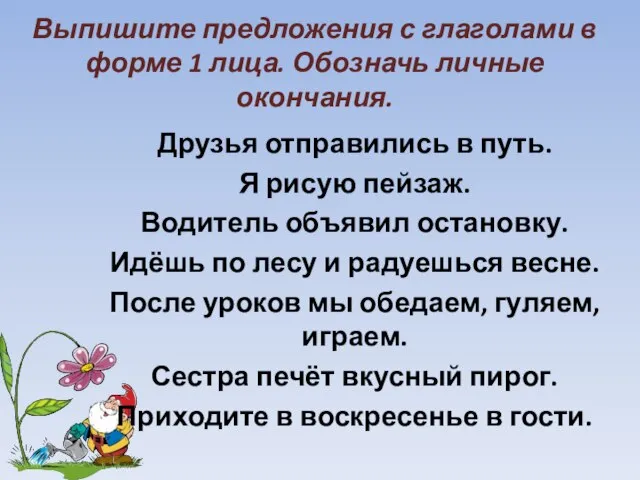 Выпишите предложения с глаголами в форме 1 лица. Обозначь личные окончания.