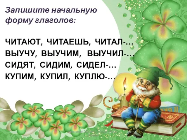 Запишите начальную форму глаголов: ЧИТАЮТ, ЧИТАЕШЬ, ЧИТАЛ-… ВЫУЧУ, ВЫУЧИМ, ВЫУЧИЛ-… СИДЯТ,