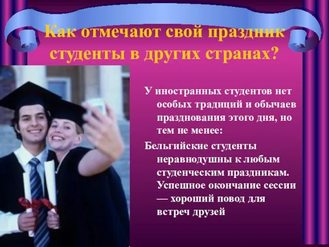 Как отмечают свой праздник студенты в других странах? У иностранных студентов